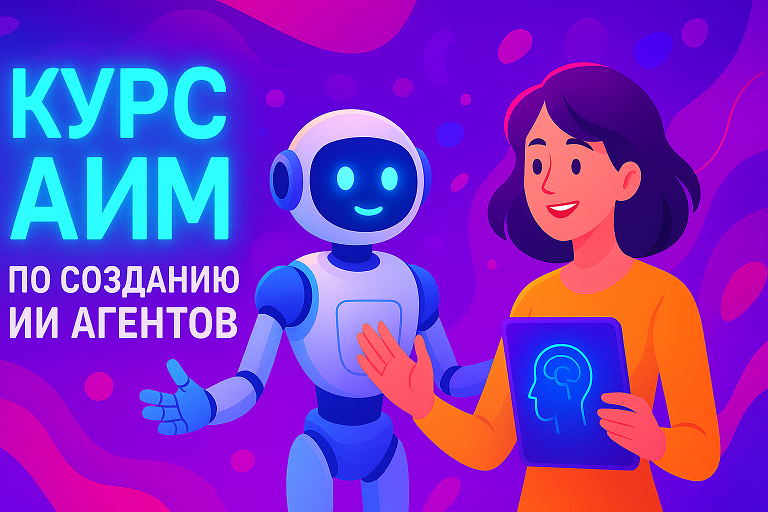 [dankuoff] Курс АИМ по созданию ИИ агентов (2025)_0.png